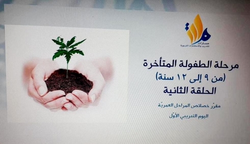 ورشة حول مرحلة الطفولة المتأخرة-ومبادئ النمو الإنساني