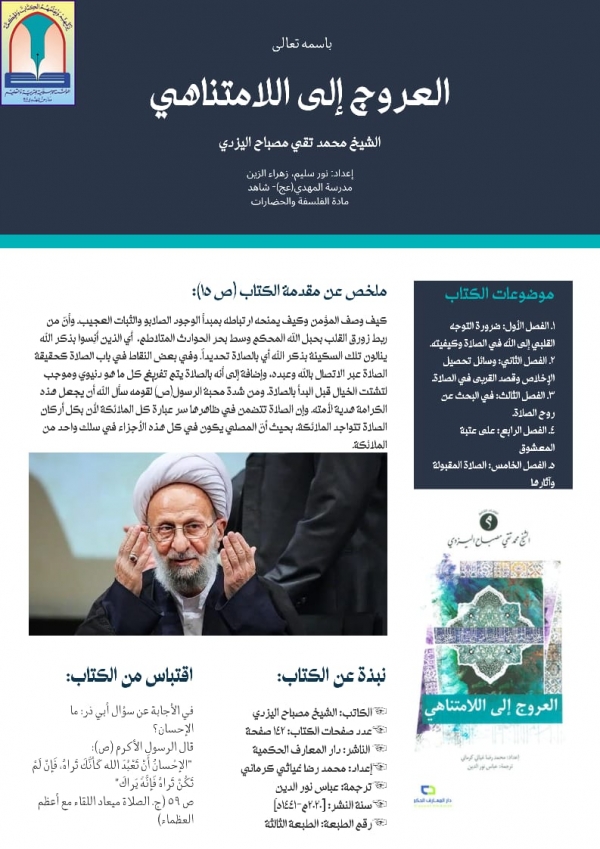 هويّة كتاب -العروج إلى اللامتناهي- الشّيخ محمّد تقي مصباح اليزدي